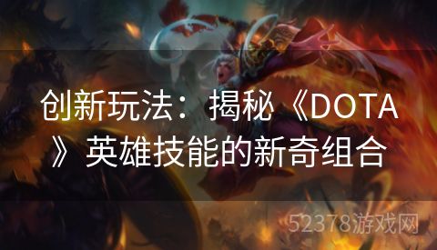 创新玩法：揭秘《DOTA》英雄技能的新奇组合