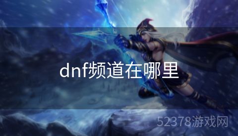 dnf频道在哪里