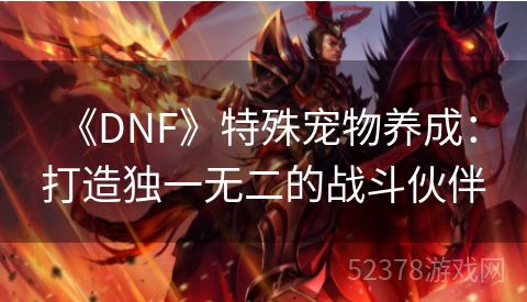  《DNF》特殊宠物养成：打造独一无二的战斗伙伴