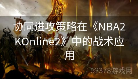 协同进攻策略在《NBA2KOnline2》中的战术应用