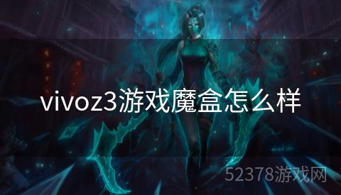 vivoz3游戏魔盒怎么样