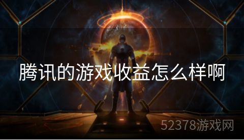 腾讯的游戏收益怎么样啊