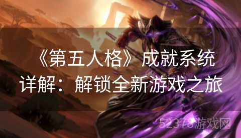  《第五人格》成就系统详解：解锁全新游戏之旅