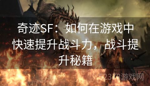 奇迹SF：如何在游戏中快速提升战斗力，战斗提升秘籍