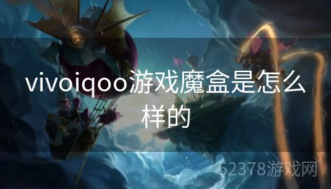 vivoiqoo游戏魔盒是怎么样的