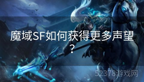 魔域SF如何获得更多声望？