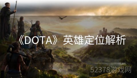  《DOTA》英雄定位解析