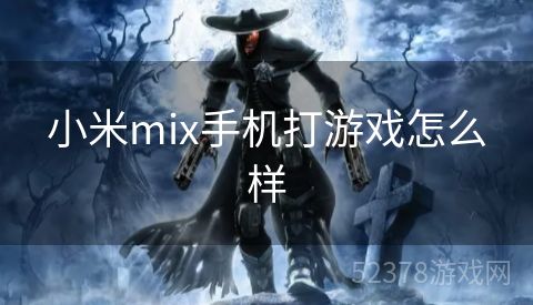 小米mix手机打游戏怎么样