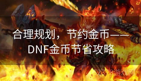 合理规划，节约金币——DNF金币节省攻略