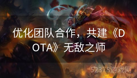 优化团队合作，共建《DOTA》无敌之师