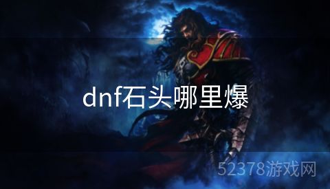 dnf石头哪里爆