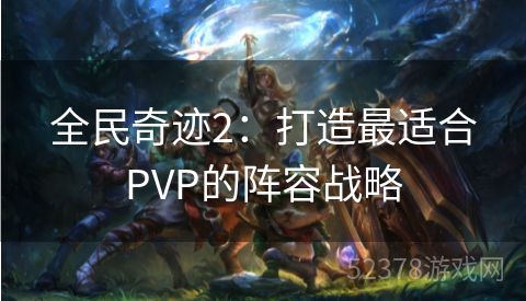 全民奇迹2：打造最适合PVP的阵容战略