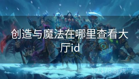 创造与魔法在哪里查看大厅id