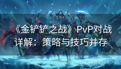  《金铲铲之战》PvP对战详解：策略与技巧并存