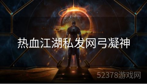 热血江湖私发网弓凝神