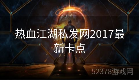 热血江湖私发网2017最新卡点