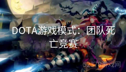 DOTA游戏模式：团队死亡竞赛