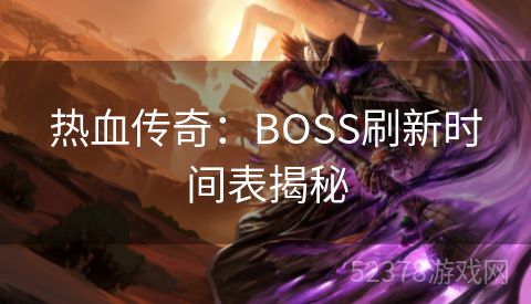 热血传奇：BOSS刷新时间表揭秘