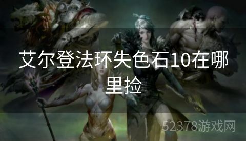 艾尔登法环失色石10在哪里捡