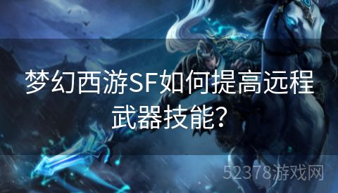 梦幻西游SF如何提高远程武器技能？