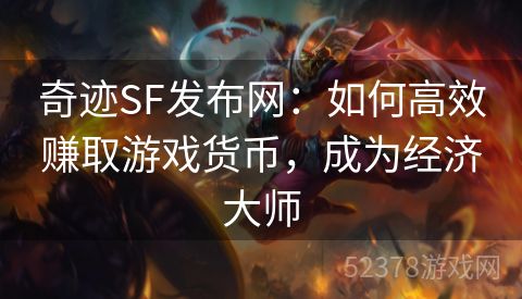 奇迹SF发布网：如何高效赚取游戏货币，成为经济大师