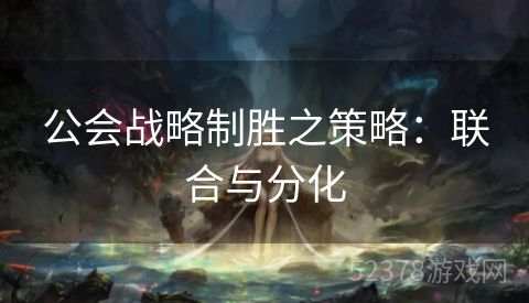 公会战略制胜之策略：联合与分化