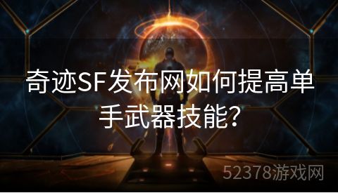 奇迹SF发布网如何提高单手武器技能？