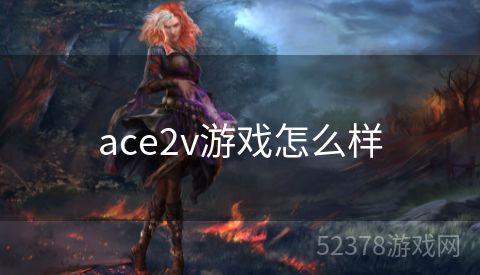 ace2v游戏怎么样