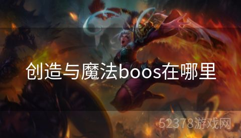 创造与魔法boos在哪里