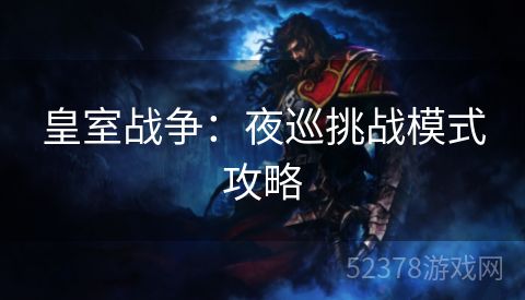 皇室战争：夜巡挑战模式攻略