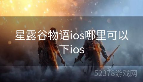 星露谷物语ios哪里可以下ios