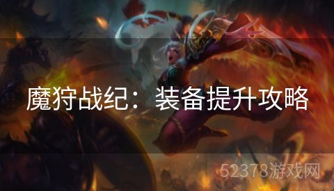 魔狩战纪：装备提升攻略