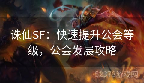 诛仙SF：快速提升公会等级，公会发展攻略