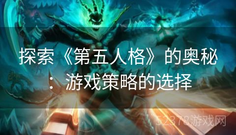 探索《第五人格》的奥秘：游戏策略的选择