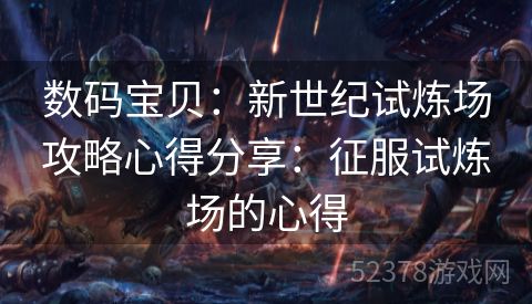 数码宝贝：新世纪试炼场攻略心得分享：征服试炼场的心得