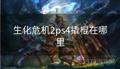 生化危机2ps4撬棍在哪里