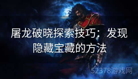 屠龙破晓探索技巧：发现隐藏宝藏的方法