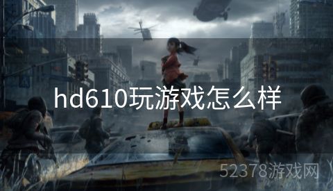 hd610玩游戏怎么样