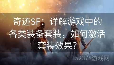 奇迹SF：详解游戏中的各类装备套装，如何激活套装效果？