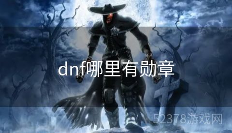 dnf哪里有勋章