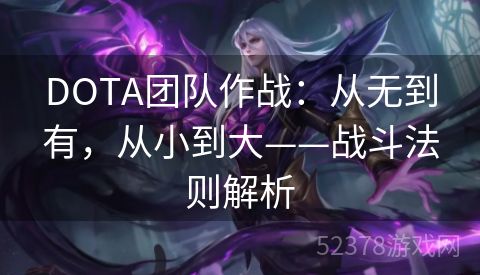 DOTA团队作战：从无到有，从小到大——战斗法则解析