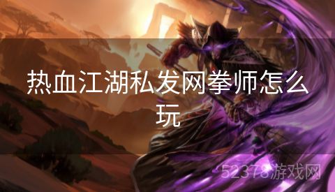 热血江湖私发网拳师怎么玩