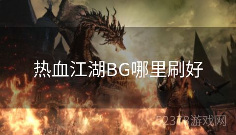 热血江湖BG哪里刷好