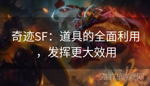 奇迹SF：道具的全面利用，发挥更大效用