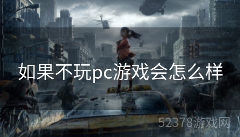 如果不玩pc游戏会怎么样