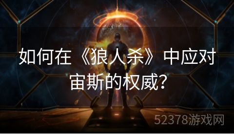 如何在《狼人杀》中应对宙斯的权威？