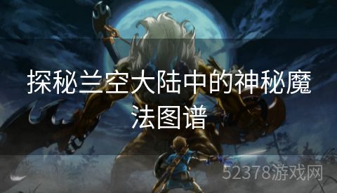 探秘兰空大陆中的神秘魔法图谱