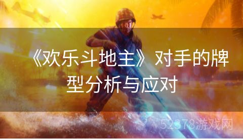 《欢乐斗地主》对手的牌型分析与应对