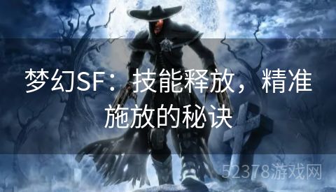 梦幻SF：技能释放，精准施放的秘诀