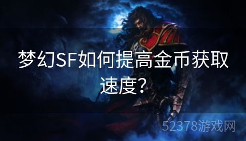 梦幻SF如何提高金币获取速度？